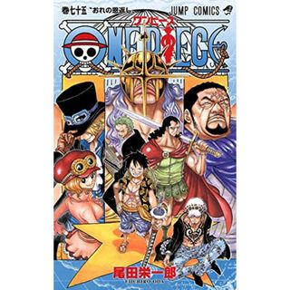 ONE PIECE 75 (ジャンプコミックス)／尾田 栄一郎(その他)