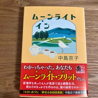 ムーンライト・イン
