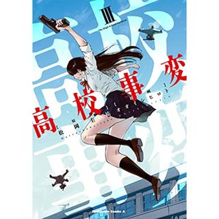 高校事変 III (角川コミックス・エース)／オオイシヒロト(その他)