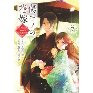 傷モノの花嫁(7) (KCx)／藤丸 豆ノ介(その他)