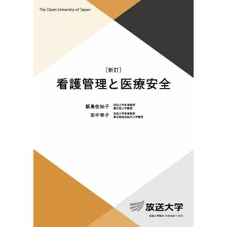 看護管理と医療安全〔新訂〕 (放送大学教材 4503)／飯島 佐知子、田中 幸子(健康/医学)