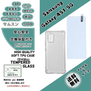 サムスン(SAMSUNG)の1個1枚Galaxy A51 5G ソフトTPU クリアケース&フィルム(Androidケース)