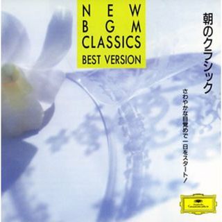 (CD)朝のクラシック～さわやかな目覚で一日をスタート!／オムニバス(クラシック)