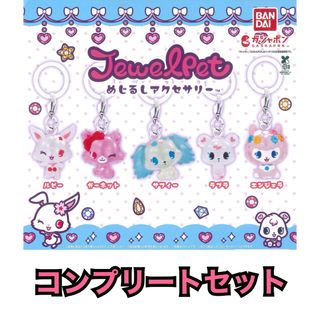 ジュエルペット(ジュエルペット)のジュエルペット　めじるしアクセサリー　全5種　コンプリートセット(キャラクターグッズ)