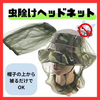 虫よけヘッドネット 虫除け 蚊帳 メッシュ ハチ アウトドア キャンプ mo63