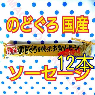 マルハニチロ 山陰産のどぐろを使ったお魚ソーセージ12本(練物)