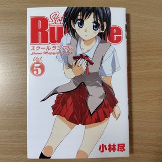 コウダンシャ(講談社)のＳｃｈｏｏｌ　Ｒｕｍｂｌｅ(少年漫画)