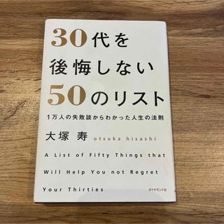 30代を後悔しない50のリスト