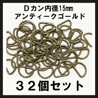 即購入OK！ Dカン 内径15mm×10mm アンティークゴールド 32個(各種パーツ)