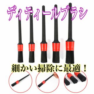 ディテール 洗車 ブラシ　掃除 ５本セット タイヤ バイク ブラシ カー用品(メンテナンス用品)