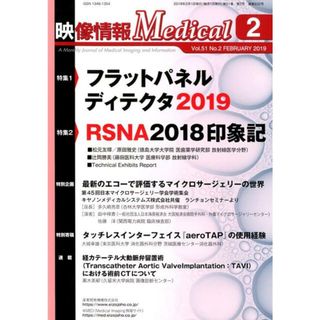 映像情報Ｍｅｄｉｃａｌ ２０１９．２（Ｖｏｌ．５１　Ｎ/産業開発機構（雑誌）
