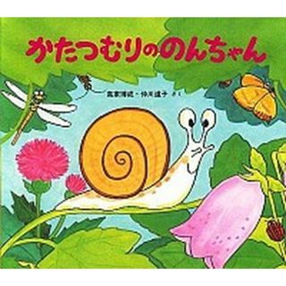 かたつむりののんちゃん   /童心社/高家博成（単行本）(絵本/児童書)