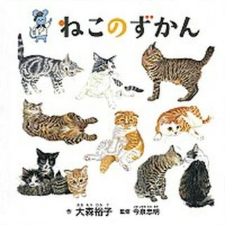 ねこのずかん   /白泉社/大森裕子（単行本）(絵本/児童書)