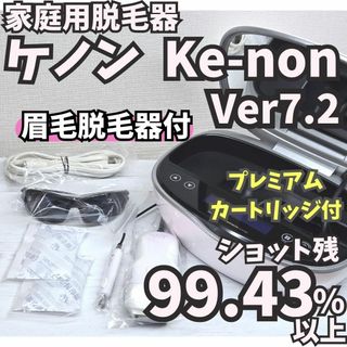 ケノン(KE-NON)の【残99.43%】脱毛器 ケノン Ver7.2 眉毛脱毛器付 パールホワイト(脱毛/除毛剤)