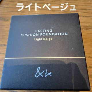 アンドビー(&be)の&be アンドビー ラスティングクッションファンデーション ライトベージュ (ファンデーション)