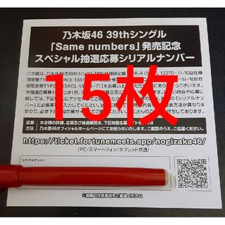 Same unmbers 乃木坂46 応募券 シリアルナンバー 15枚