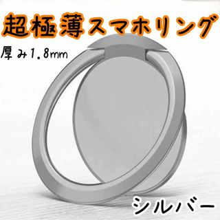 【シルバー】スマホリング バンカーリング スマホアクセサリー 超極薄 最安値