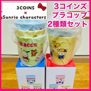サンリオ(サンリオ)の【新品】ハローキティ　ポチャッコ　コップ　スリーコインズ　サンリオ　2セット(グラス/カップ)