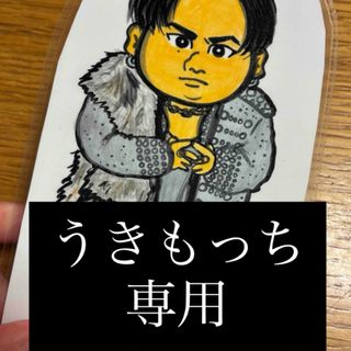 うきもっち専用