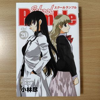 コウダンシャ(講談社)のＳｃｈｏｏｌ　Ｒｕｍｂｌｅ(少年漫画)