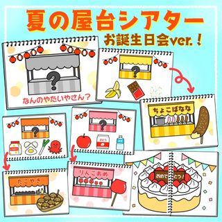 お誕生日会出し物　夏祭りシアター　スケッチブックシアター　保育教材