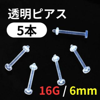 透明ピアス　16G6ｍｍ　5本　アクリル　ボディピアス　シークレット　ラブレット(ピアス)