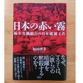 日本の赤い霧
