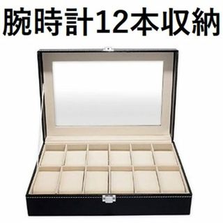 *送料無料★ 腕時計 収納ケース 12本 レザー調 やわらかクッション(腕時計)