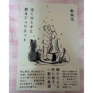 泣くロミオと怒るジュリエット