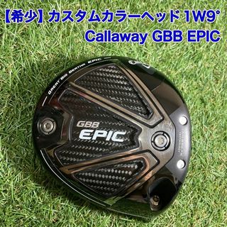 キャロウェイゴルフ(Callaway Golf)の希少ヘッド　カスタム　キャロウェイ　GBB EPIC エピック　ドライバー(クラブ)