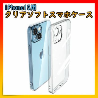iPhone15 クリア ケース　透明ケース スマホカバー 保護ケース ソフト(iPhoneケース)