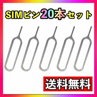 SIMピン　20本セット　iPhone　Android　カードスロット取り出し