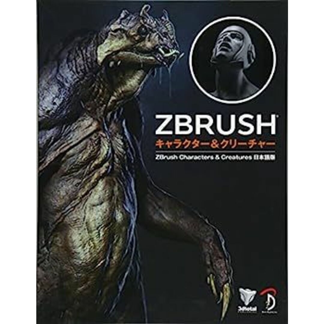 【中古】ZBrush キャラクター&クリ?チャ? - ZBrush Characters & Cretures 日本語版 - エンタメ/ホビーのエンタメ その他(その他)の商品写真