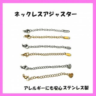 よりどり2本セット！ネックレスアジャスター　ステンレス製　カニカン付き(各種パーツ)