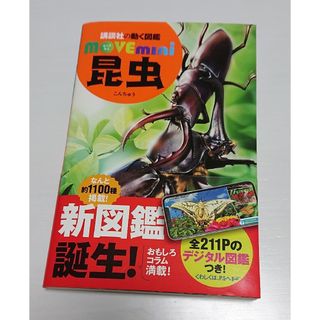 ◆講談社の動く図鑑 MOVEmini 昆虫 お安くどうぞ