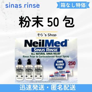 サイナスリンス 鼻うがい 粉末のみ50包【花粉症対策】 (#R854)(収納/キッチン雑貨)