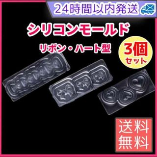 シリコンモールド 3点 ハート型 リボン型 レジン ネイルパーツ まとめ売り(その他)