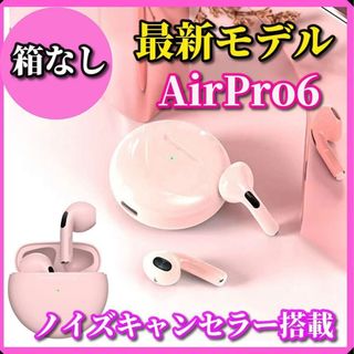 ★新品★可愛い【2025年夏モデル】高性能AirPro6　ピンク (箱なし)(ヘッドフォン/イヤフォン)