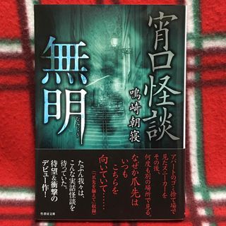 宵口怪談 無明 鳴崎朝寝 竹書房ホラー文庫