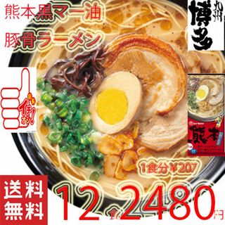 大特価￥2480→￥2300 マルタイ熊本黒マー油とんこつラーメン(麺類)