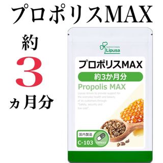 みつばち生まれの天然バリア成分 【プロポリスMAX 】約3か月分☆高麗人参配合！(その他)