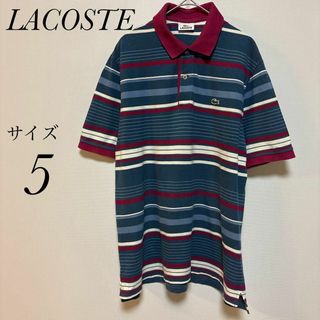 ラコステ(LACOSTE)のラコステ　LACOSTE マルチボーダー半袖ポロシャツ　サイズ5 刺繍(ポロシャツ)