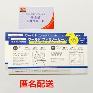 王将 株主優待カード＋ワールドファミリーセール招待券(その他)