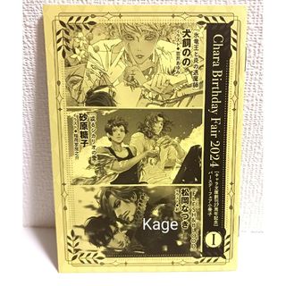 Chara キャラ バースデーフェア 特典 2024 小冊子Ⅰ 文庫