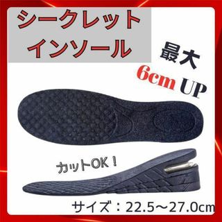 6cmUP シークレット インソール 中敷 厚底 男女 カット可 靴 身長UP