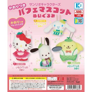 サンリオ(サンリオ)のサンリオキャラクターズ かおりつきパフェマスコットぬいぐるみ　全4種セット(ぬいぐるみ)