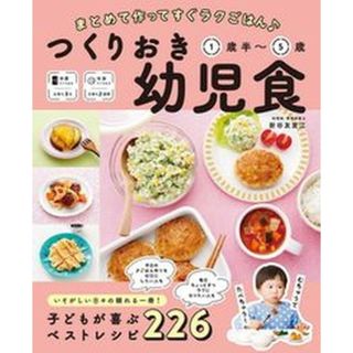 つくりおき幼児食１歳半〜５歳 まとめて作ってすぐラクごはん  /西東社/新谷友里江（単行本（ソフトカバー））(住まい/暮らし/子育て)
