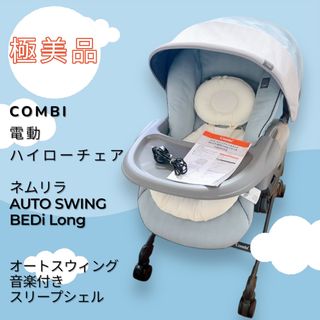 【極美品】電動ハイローチェア ネムリラ AUTO SWING BEDi Long