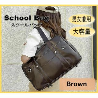 新品・未使用 通学カバン 学生カバン スクールバッグ 合皮 ブラウン HN118(トートバッグ)