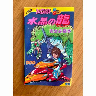 ファミコン必勝本　水晶の龍　完全必勝本(アート/エンタメ)